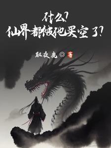 仙界那对知名仙人闹翻了