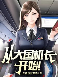 从大国机长开始制霸天空