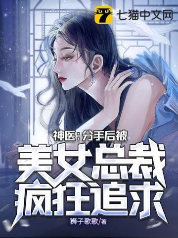 神医分手后被美女总裁疯狂追求