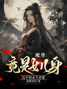 魔尊的女儿怎么称呼