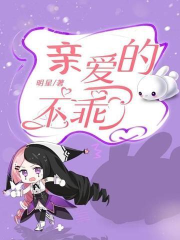 亲爱的你不乖漫画奇妙漫画