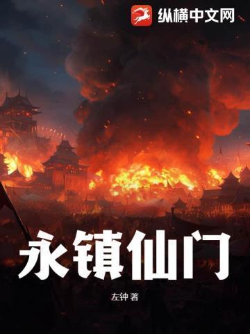 永镇仙魔国师是谁