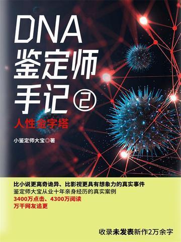 DNA鉴定师手记2人形金字塔