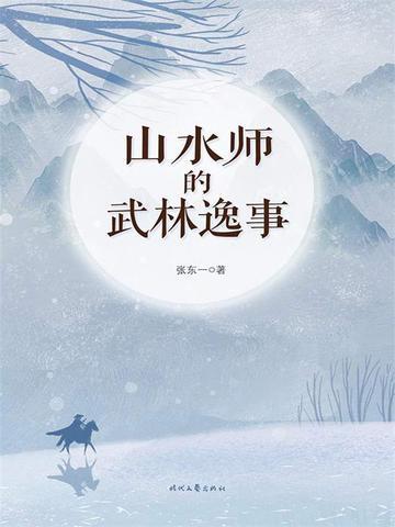 山水师鼻祖