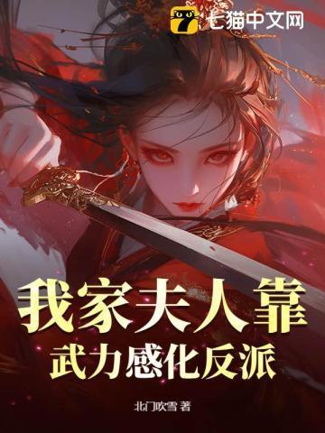 我家夫人是武神