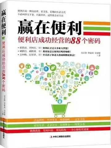 便利店成功经营的144个诀窍