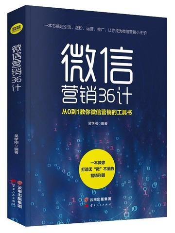 微信营销36计吴学刚