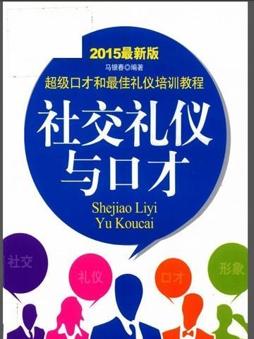 社交礼仪与口才(2015最新版) 马银春