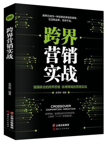 跨界营销实战吴学刚