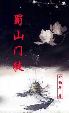 蜀山是什么门派