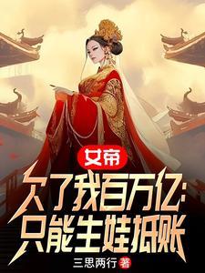 女帝看上穷