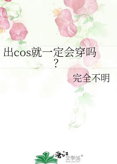 出cos一定要穿cos鞋吗