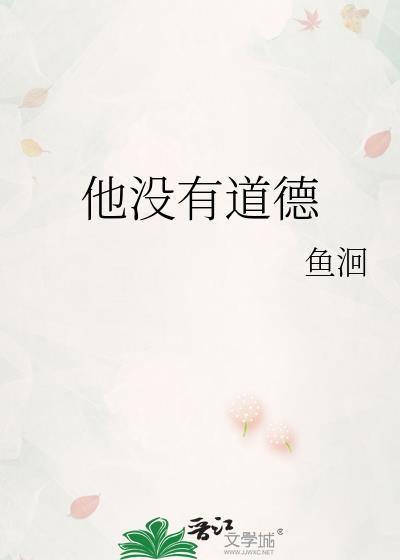 他们没有道德却始终占据着道德的高地