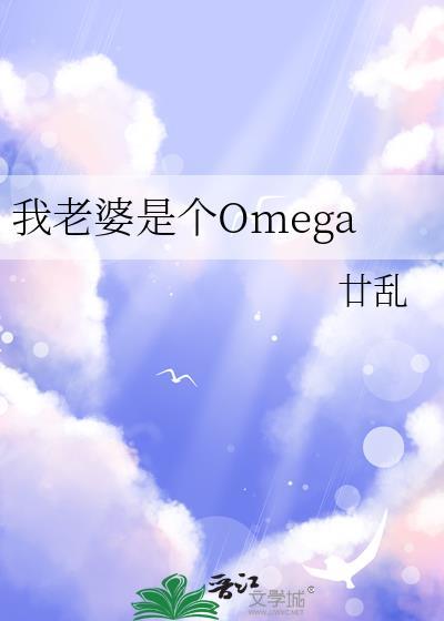 我老婆是个omega全文免费阅读