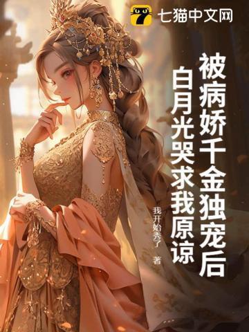 被病娇妖帝囚宠的白月光师尊