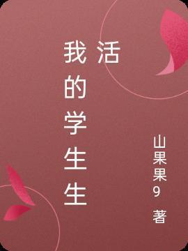 我的学生生活500字作文大学