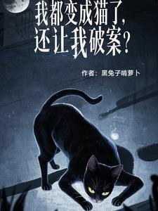 我居然变成了猫