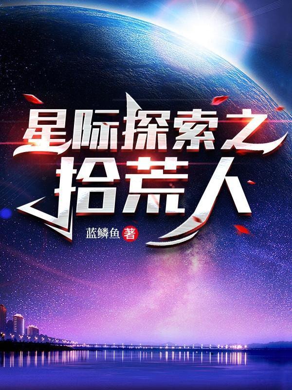 星际拾荒人好看吗