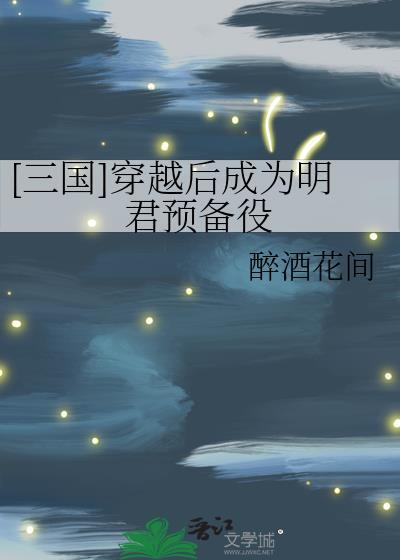 穿越后我成了明君预备役