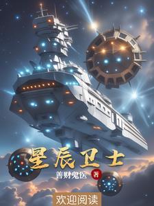 星辰守卫怎么用