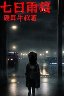 丧尸7阶