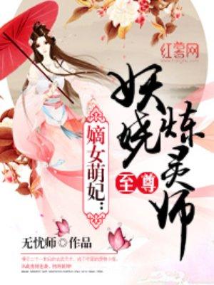 至尊妖娆炼灵师几个男主