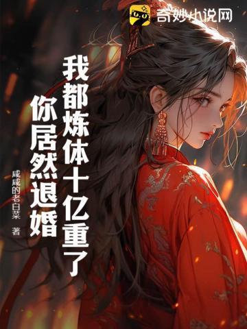 炼体十万层 我养的狗都是大帝漫画