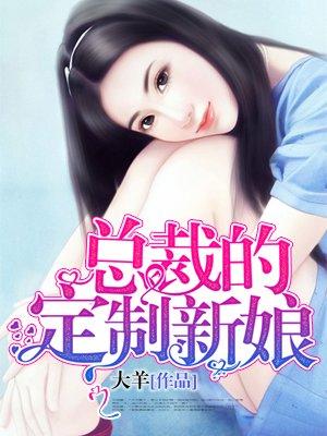 总裁订制新娘