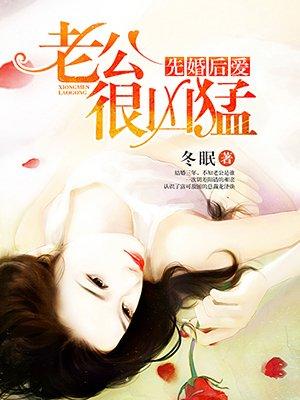 先婚后爱老公很凶猛视频