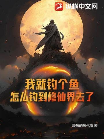 我就是钓鱼怎么了