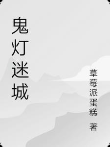 鬼灯城主