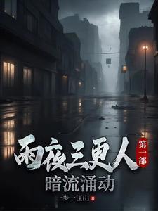 三更雨愿讲的是什么