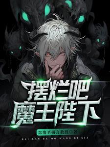 魔王陛下的忧郁在线阅读