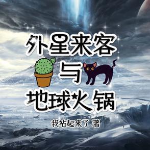 科幻地带外星来客