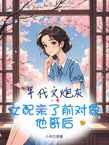 年代文中炮灰女配知青