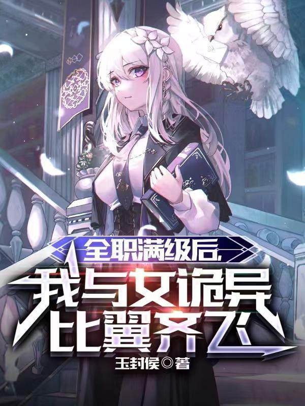 全职业满级之后完整版