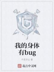 我的身体里有bug