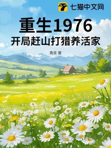 重生之76年山村