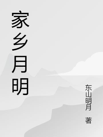 家乡月明河简笔画