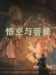 孙悟空与菩提师祖之间的故事