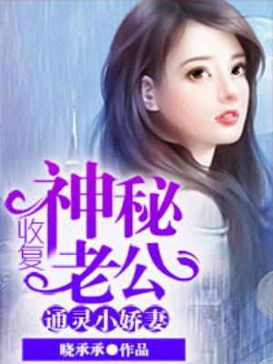 通灵小娇婆收复神秘老公听书