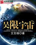 宇宙无极限