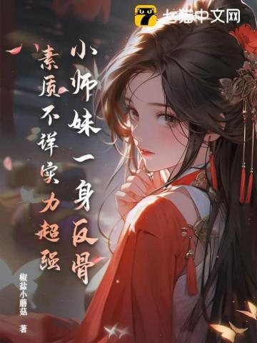 小师妹的逆