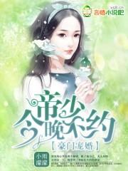 豪门婚宠帝少小甜心