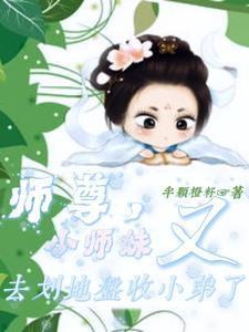 师尊小师妹又去划地盘收小弟了