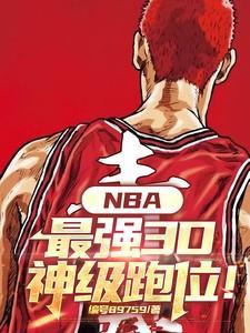 nba3d排名