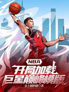 nba开局签到巨星天赋