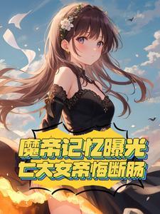 魔族女帝