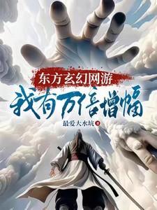 东方玄幻无敌文