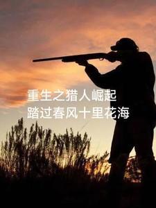 重生之猎人崛起免费阅读无弹窗